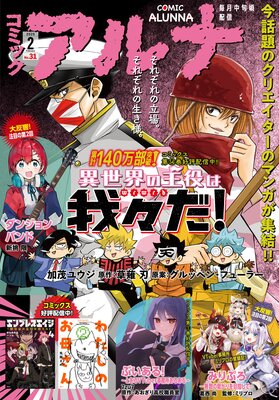 【電子版】月刊コミックフラッパー 2025年2月号増刊 コミックアルナ No.31