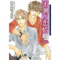 不測ノ恋情 3【小冊子付初回限定版】