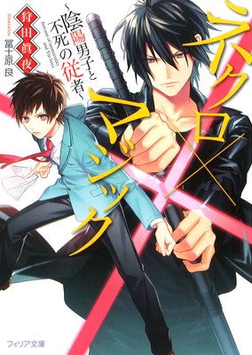 ネクロ×マジック〜陰陽男子と不死の従者〜【電子限定版】【イラスト入り】