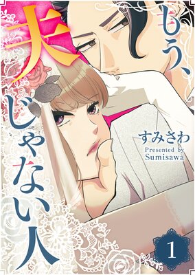 もう、夫じゃない人(1)