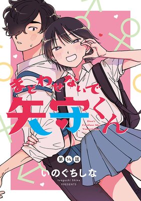 まどわせないで矢守くん(話売り) #14