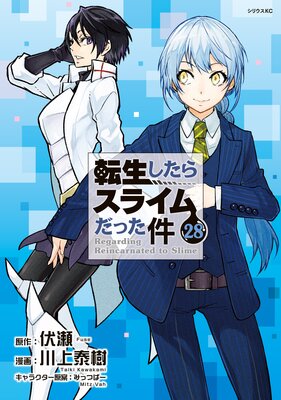 転生したらスライムだった件 28巻