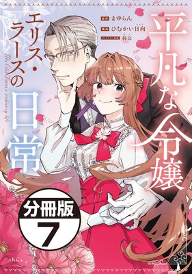 平凡な令嬢 エリス・ラースの日常 分冊版 7巻