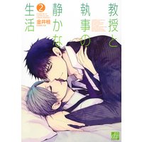 教授と執事の静かな生活2