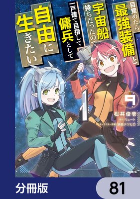 目覚めたら最強装備と宇宙船持ちだったので、一戸建て目指して傭兵として自由に生きたい【分冊版】 81