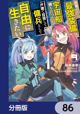 目覚めたら最強装備と宇宙船持ちだったので、一戸建て目指して傭兵として自由に生きたい【分冊版】 86