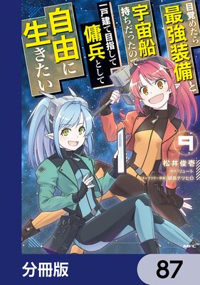 目覚めたら最強装備と宇宙船持ちだったので、一戸建て目指して傭兵として自由に生きたい【分冊版】 87