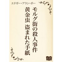 モルグ街の殺人事件 黄金虫 盗まれた手紙