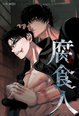 不可抗力な恋愛事情53話【フルカラー】 |Ginjyo他 | まずは