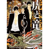 虎と竜〜灼熱の純情と冷徹な慾情〜