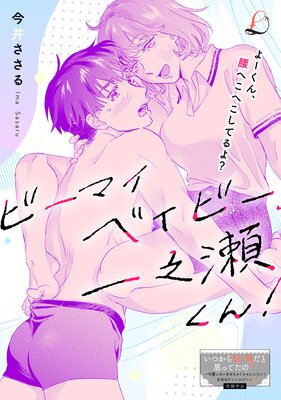 ビーマイベイビー、一之瀬くん！ 今井ささる