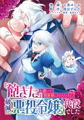 『飽きた』と書いて異世界に行けたけど、破滅した悪役令嬢の代役でした(コミック) 第2話