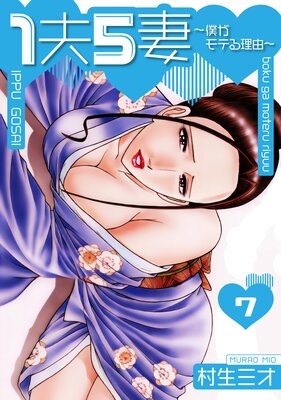 1夫5妻〜僕がモテる理由〜 分冊版 7