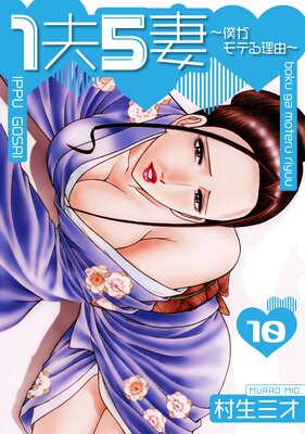 1夫5妻〜僕がモテる理由〜 分冊版 10
