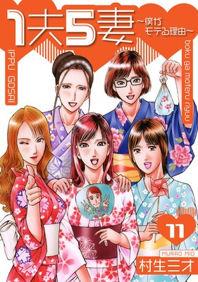 1夫5妻〜僕がモテる理由〜 分冊版 11