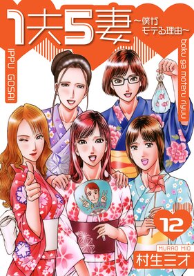 1夫5妻〜僕がモテる理由〜 分冊版 12