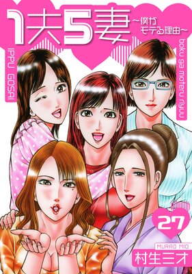 1夫5妻〜僕がモテる理由〜 分冊版 27