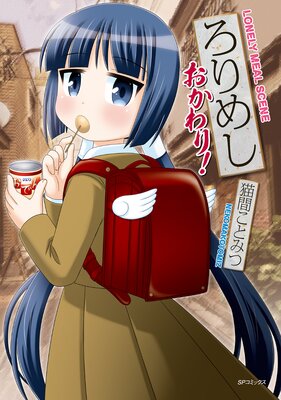 ろりめし おかわり!