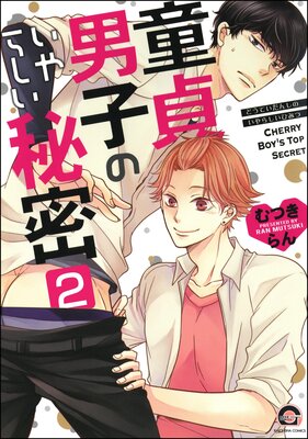 童貞男子のいやらしい秘密(分冊版) 【第2話】