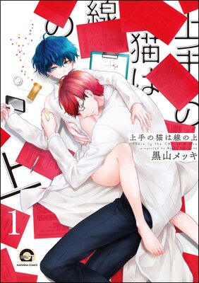 上手の猫は線の上(分冊版) 【第1話】