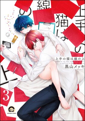 上手の猫は線の上(分冊版) 【第3話】