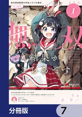 妹の迷宮配信を手伝っていた俺が、うっかりSランクモンスター相手に無双した結果がこちらです【分冊版】 7
