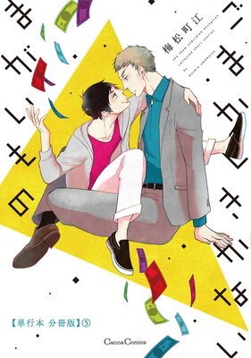 ごまかしきかないまがいもの【単行本 分冊版】5