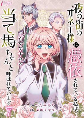 夜の街のオネエ様に憑依されている私は、乙女ゲームの当て馬ちゃんと呼ばれています 7