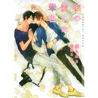 彼の愛した翠色【イラストあり】