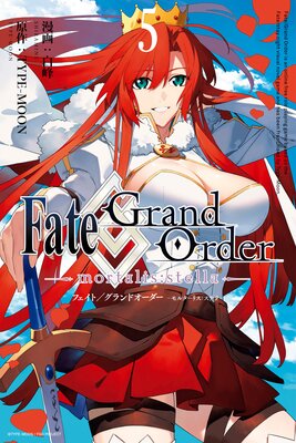 Fate/Grand Order −mortalis:stella− 5【電子限定描き下ろし付き】
