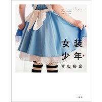 女装少年