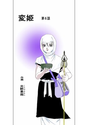 変姫第6話