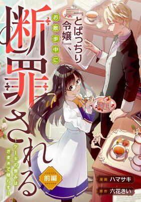 『とばっちり令嬢』、お散歩中に断罪される 〜ケーキの恨みは、ざまぁで晴らす〜 前編