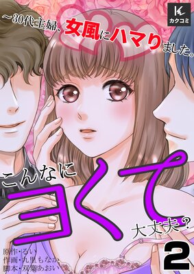 こんなにヨくて大丈夫?〜30代主婦、女風にハマりました。2話