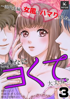 こんなにヨくて大丈夫?〜30代主婦、女風にハマりました。3話