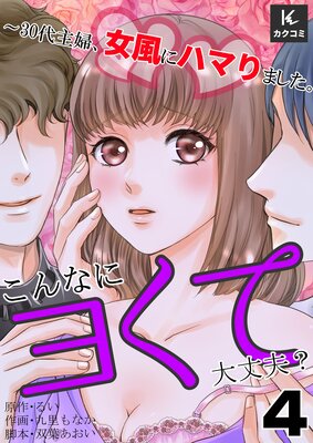 こんなにヨくて大丈夫?〜30代主婦、女風にハマりました。4話