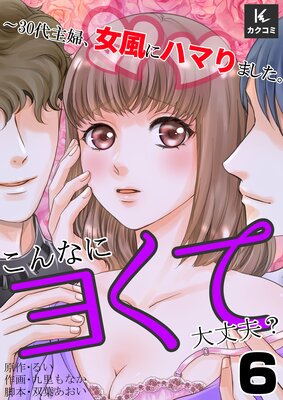 こんなにヨくて大丈夫?〜30代主婦、女風にハマりました。6話