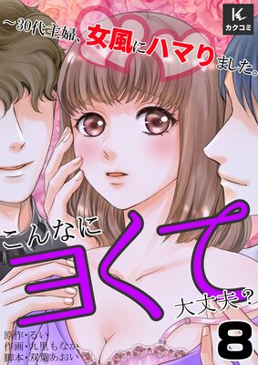 こんなにヨくて大丈夫?〜30代主婦、女風にハマりました。8話