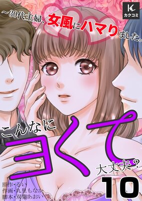 こんなにヨくて大丈夫?〜30代主婦、女風にハマりました。10話