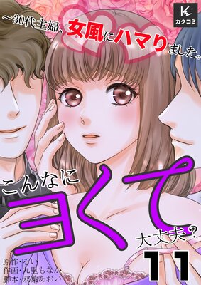こんなにヨくて大丈夫?〜30代主婦、女風にハマりました。11話