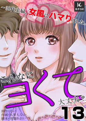 こんなにヨくて大丈夫?〜30代主婦、女風にハマりました。13話