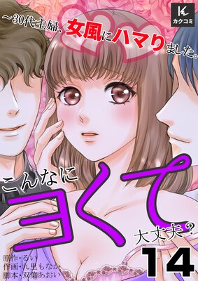 こんなにヨくて大丈夫?〜30代主婦、女風にハマりました。14話