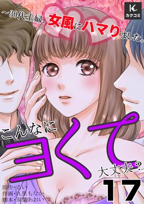 こんなにヨくて大丈夫?〜30代主婦、女風にハマりました。17話