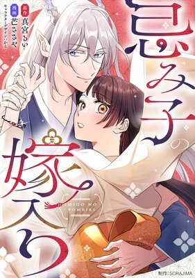 忌み子の嫁入り【分冊版】12話「明かされる父の策略」(2)