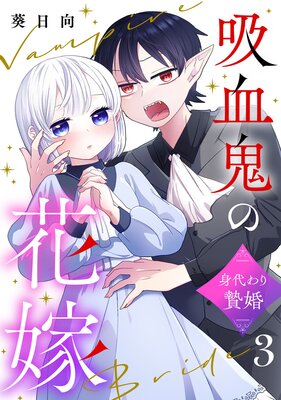 吸血鬼の花嫁〜身代わり贄婚〜【単話】(3)