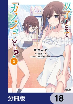 双子まとめて『カノジョ』にしない?【分冊版】 18
