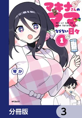 マキナさんのママならない日々【分冊版】 3