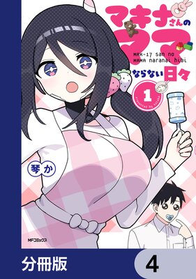 マキナさんのママならない日々【分冊版】 4