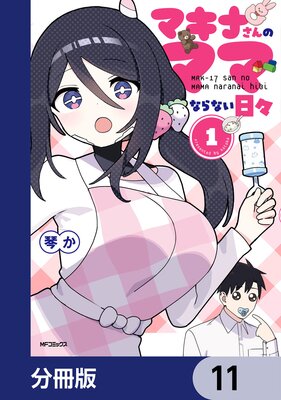 マキナさんのママならない日々【分冊版】 11