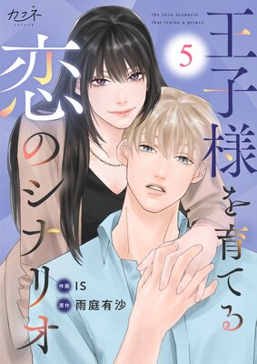 王子様を育てる恋のシナリオ(5)